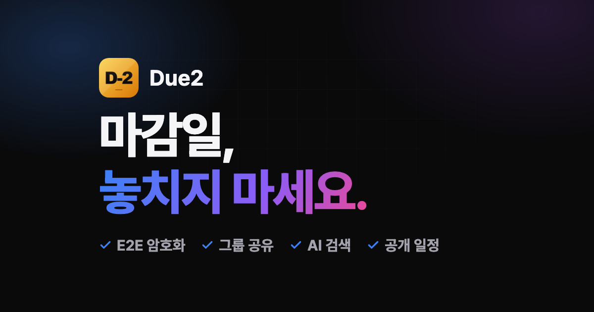 Show GN: Due2 – E2E 암호화 기반 마감일 관리 앱